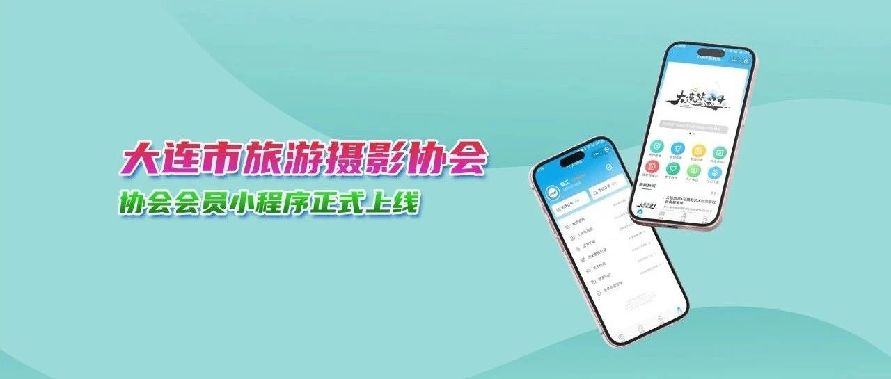 大连市旅游摄影协会会员管理小程序正式上线，协会会员管理系统，协会小程序，商会会员管理