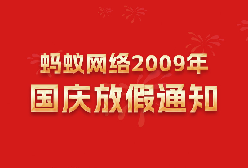 蚂蚁网络2009年国庆节放假通知