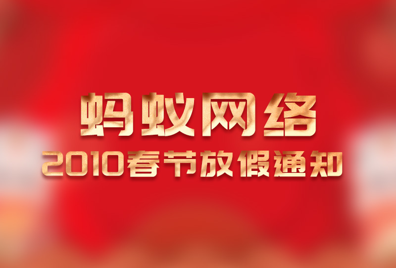 蚂蚁网络春节放假通知（2010年）