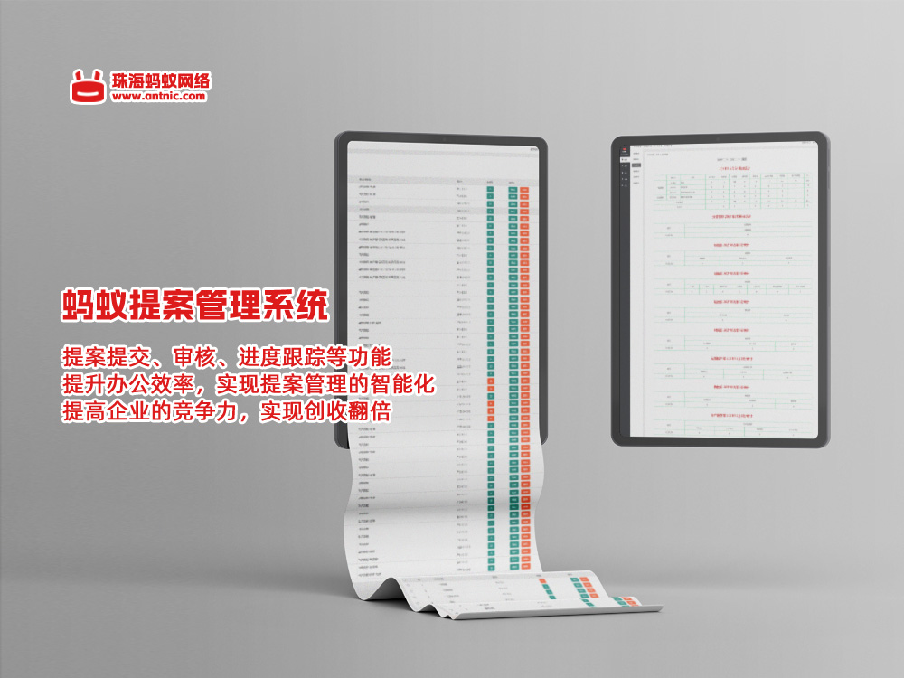 蚂蚁提案管理系统，企业提案系统，政协提案系统，提案审批流程管理系统