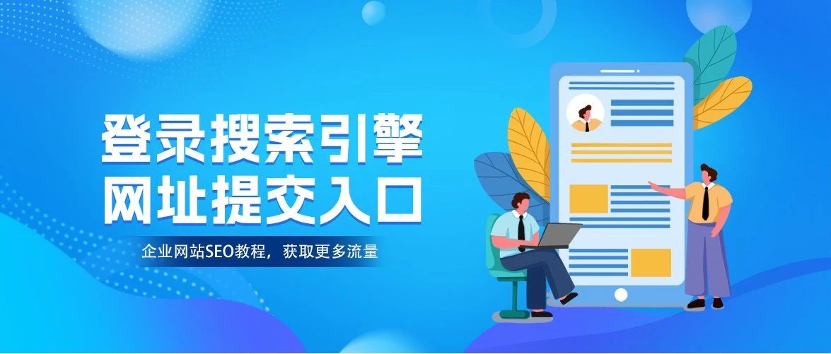 【SEO教程】如何提升网站流量，网站登录7大搜索引擎详情教程，助力企业网站拓展市场，提升品牌影响力。