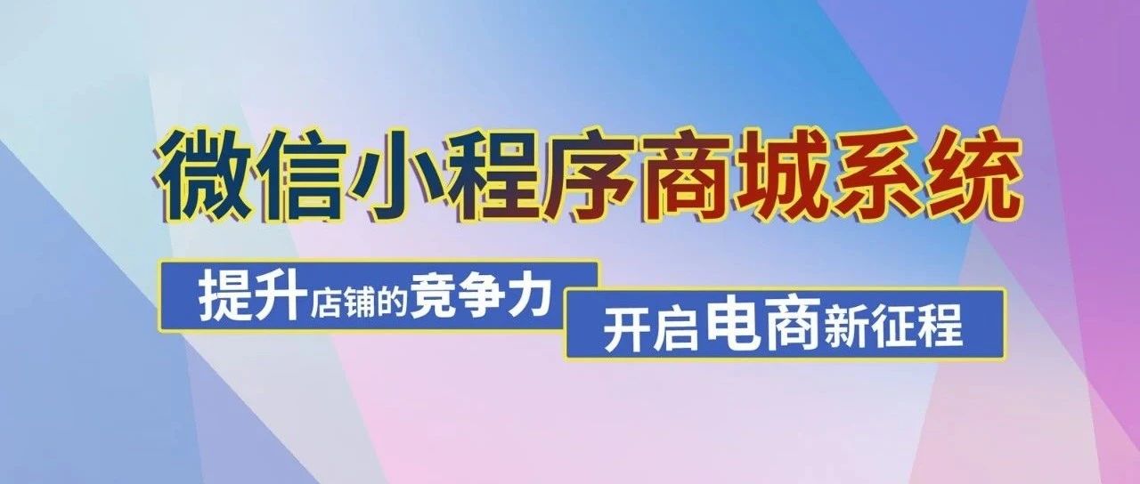 电商新助力供应链商城管理系统 — 微信小程序商城系统功能全解析，蚂蚁网络小程序商场系统开发,小程序商城系统开发定制