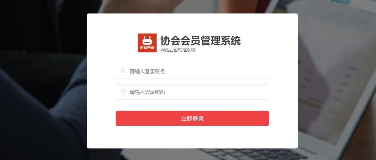 蚂蚁协会会员管理系统后台操作手册