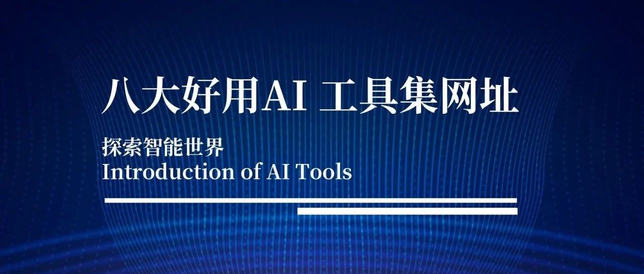国内较好用AI工具TOP8，特别是最后两个，简直不要太好用了