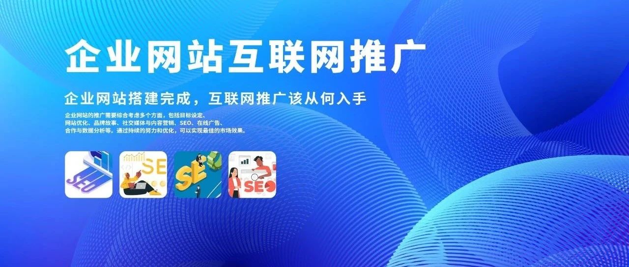 企业网站搭建完成后...？这里有全面的互联网推广秘籍