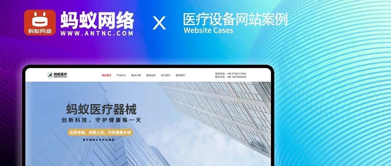 医疗器械仪器企业网站建设套餐，打造专业医疗器械企业形象，蚂蚁网络企业官网建设套餐助力企业腾飞