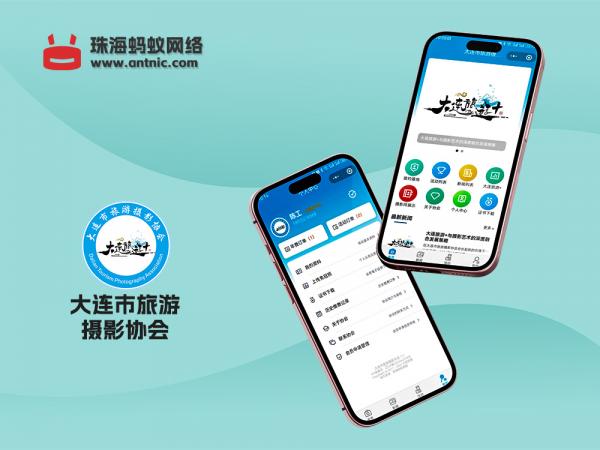 蚂蚁协会会员管理系统—大连市旅游摄影协会