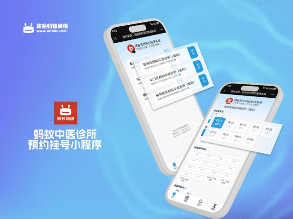 中医诊所预约挂号管理小程序（多店铺） — 蚂蚁网络预约管理小程序