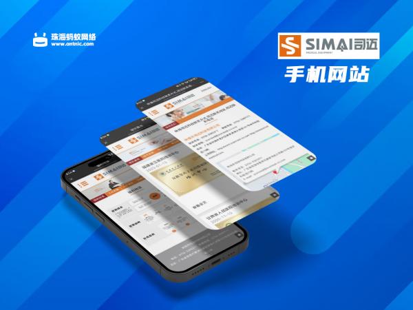 手机网站案例——珠海市司迈科技有限公司